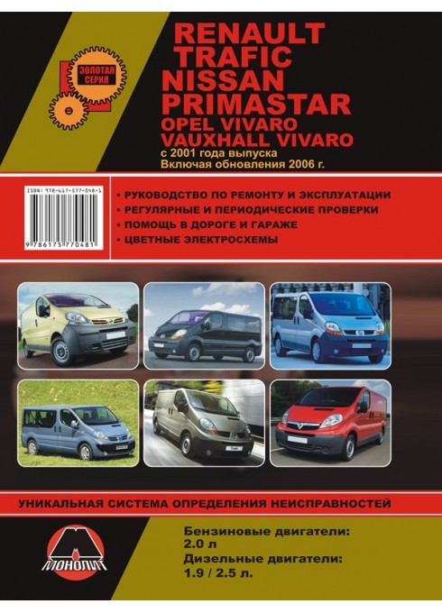 Книга: Renault Trafic / Opel Vivaro / Nissan Primastar / Vauxhall Vivaro (Рено Трафик / Опель Виваро / Ниссан Примастар / Воксхол Виваро). Руководство по ремонту, инструкция по эксплуатации. Модели с 2001 года выпуска