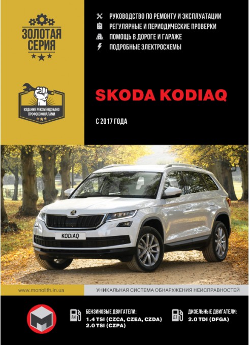 Книга: Skoda Kodiaq (Шкода Кодиак). Руководство по ремонту, инструкция по эксплуатации. Модели с 2017 года выпуска, оборудованные бензиновыми и дизельными двигателями