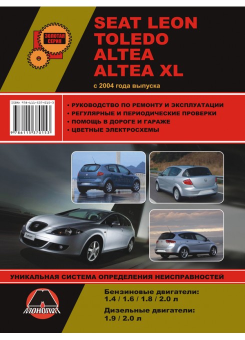 Книга: Seat Leon / Toledo / Altea / Altea XL (Сеат Леон / Толедо / Алтеа / Альтеа ХЛ). Руководство по ремонту, инструкция по эксплуатации. Модели с 2004 года выпуска, оборудованные бензиновыми и дизельными двигателями