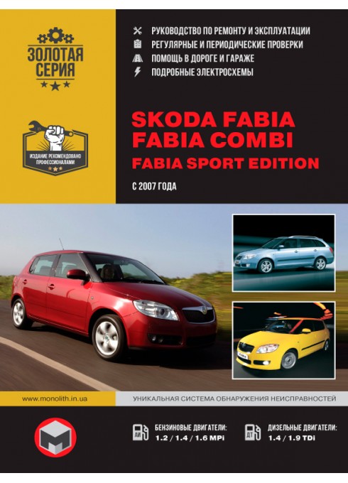 Книга: Skoda Fabia / Fabia Combi (Шкода Фабиа / Фабиа Комби). Руководство по ремонту с цветными электросхемами, инструкция по эксплуатации. Модели с 2007 года выпуска