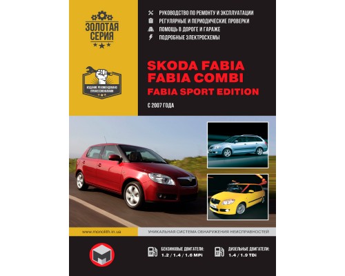 Книга: Skoda Fabia / Fabia Combi (Шкода Фабиа / Фабиа Комби). Руководство по ремонту с цветными электросхемами, инструкция по эксплуатации. Модели с 2007 года выпуска.