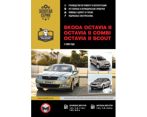Книга: Skoda Octavia II / Octavia II Combi / Octavia II Scout (Шкода Октавия 2 / Октавия 2 Комби / Октавия 2 Скаут). Руководство по ремонту, инструкция по эксплуатации. Модели с 2008 года выпуска, оборудованные бензиновыми и дизельными двигателями.