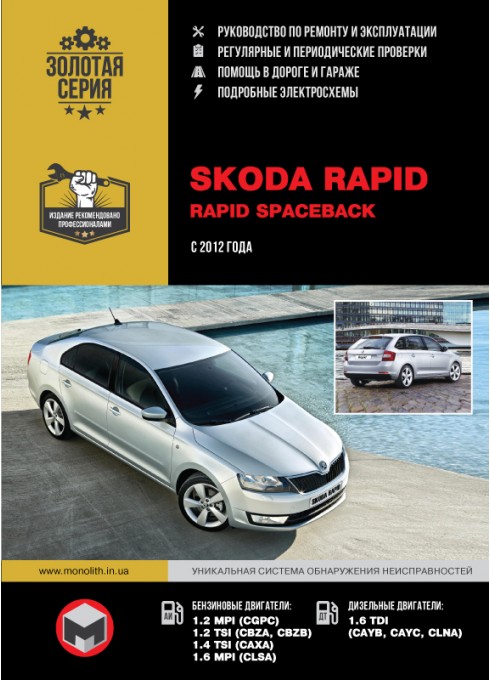Книга: Skoda Rapid (Шкода Рапид). Руководство по ремонту, инструкция по эксплуатации. Модели с 2012 года выпуска, оборудованные бензиновыми и дизельными двигателями