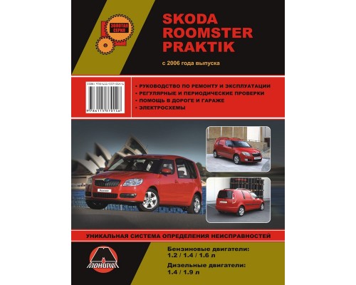 Книга: Skoda Roomster / Praktik (Шкода Румстер / Практик). Руководство по ремонту, инструкция по эксплуатации. Модели с 2006 года выпуска, оборудованные бензиновыми и дизельными двигателями