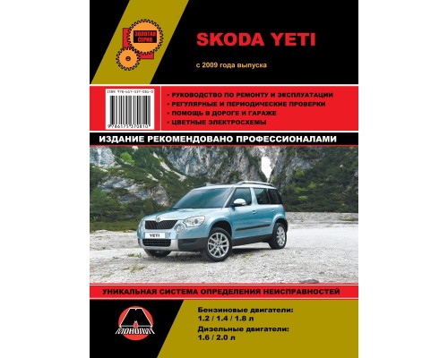 Книга: Skoda Yeti (Шкода Йети). Руководство по ремонту, инструкция по эксплуатации. Модели с 2009 года выпуска, оборудованные бензиновыми и дизельными двигателями.