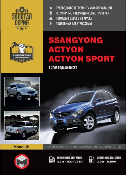 Книга: Ssang Yong Actyon / Actyon Sports (Санг Йонг Актион / Актион Спортс). Руководство по ремонту, инструкция по эксплуатации. Модели с 2006 года выпуска, оборудованные бензиновыми и дизельными двигателями