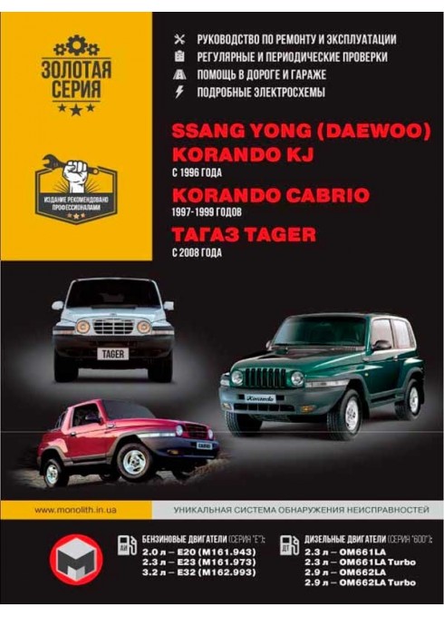 Книга: Ssang Yong Korando KJ / Korando Cabrio / ТagАZ Tager (Санг Йонг Корандо КЖ / Корандо Кабрио / ТагАЗ Тайгер). Руководство по ремонту, инструкция по эксплуатации. Модели с 1996 по 2008 год выпуска, оборудованные бензиновыми и дизельными двигателями