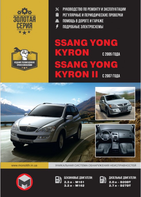 Книга: Ssang Yong Kyron / Kyron II (Санг Йонг Кайрон / Кайрон 2). Руководство по ремонту в фотографиях, инструкция по эксплуатации. Модели с 2005 года выпуска, оборудованные бензиновыми и дизельными двигателями
