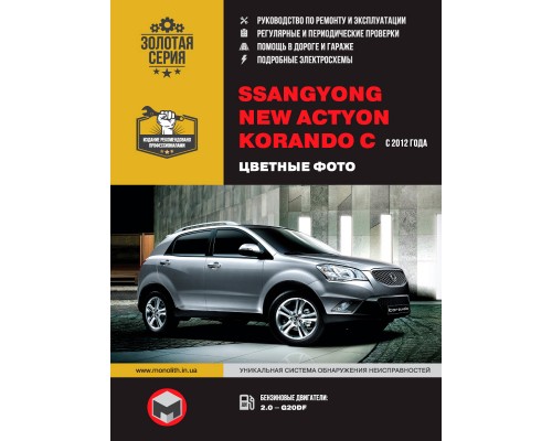 Книга: Ssang Yong New Actyon (Ссан Йонг Нью Актион) / Korando C (Корандо С). Руководство по ремонту, инструкция по эксплуатации в цветных фотографиях. Модели с 2012 года выпуска, оборудованные бензиновыми двигателями