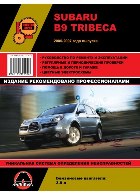 Книга: Subaru B9 Tribeca (Субару Б9 Трибека). Руководство по ремонту, инструкция по эксплуатации. Модели с 2005 года выпуска, оборудованные бензиновыми двигателями