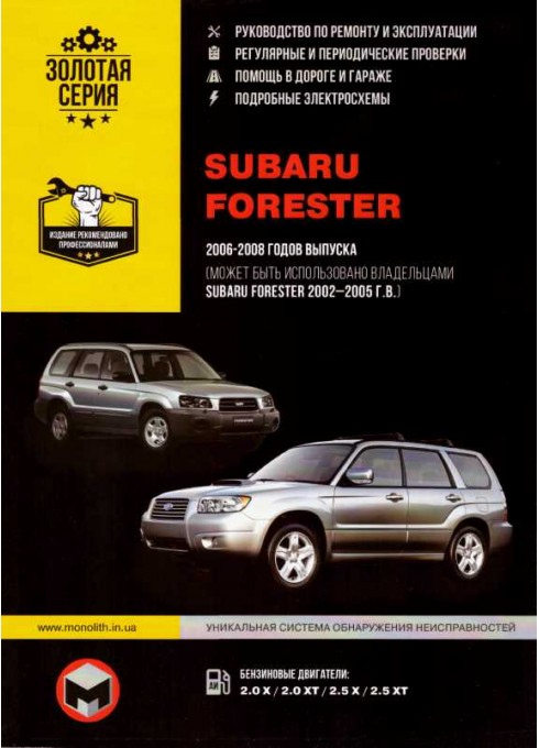 Книга: Subaru Forester (Субару Форестер). Руководство по ремонту, инструкция по эксплуатации. Модели с 2002 по 2008 год выпуска, оборудованные бензиновыми двигателями