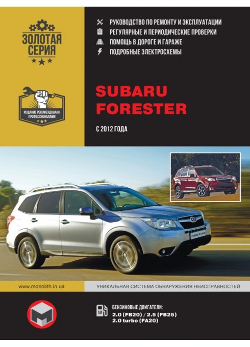 Книга: Subaru Forester (Субару Форестер). Руководство по ремонту, инструкция по эксплуатации. Модели с 2012 года выпуска, оборудованные бензиновыми двигателями