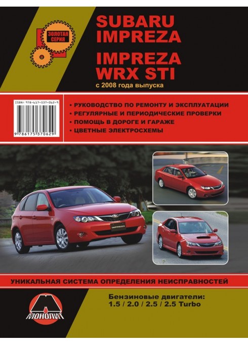 Книга: Subaru Impreza / Impreza WRX STI (Субару Импреза / Импреза ВРИкс СТАй). Руководство по ремонту, инструкция по эксплуатации. Модели с 2008 года выпуска, оборудованные бензиновыми двигателями