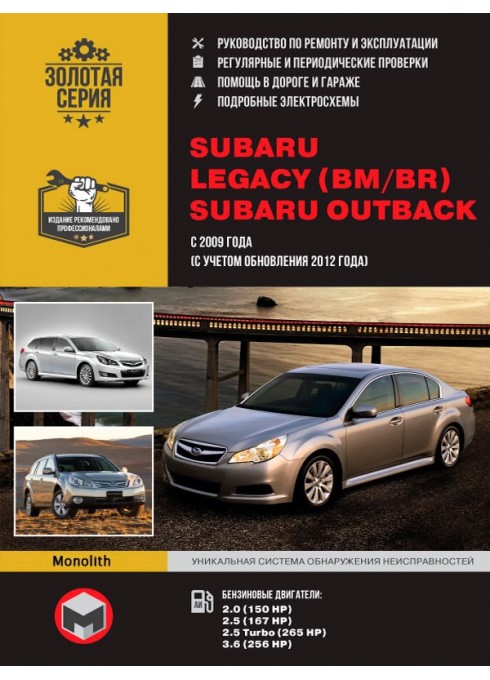 Книга: Subaru Legacy (BM / BR) / Outback (Субару Легаси ( БМ / БР) / Аутбэк). Руководство по ремонту, инструкция по эксплуатации. Модели с 2009 года выпуска (с учетом обновления 2012 года), оборудованные бензиновыми двигателями
