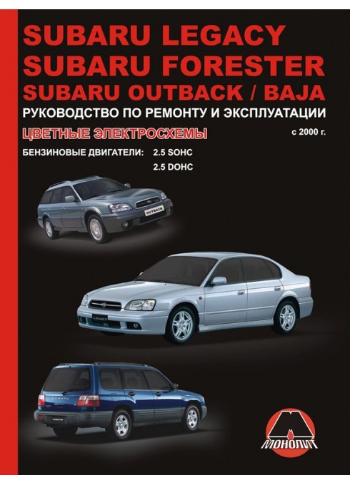 Книга: Subaru Legacy / Forester / Outback / Baja (Субару Легаси / Форестер / Аутбэк / Бая). Руководство по ремонту, инструкция по эксплуатации. Модели с 2000 года выпуска, оборудованные бензиновыми двигателями