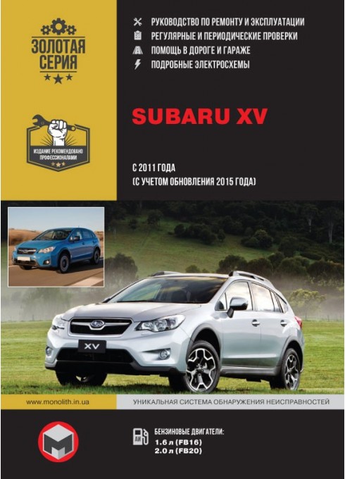 Книга: Subaru XV (Субару ХV). Руководство по ремонту, инструкция по эксплуатации. Модели с 2011 года выпуска (с учетом обновления 2015 года выпуска), оборудованные бензиновыми двигателями