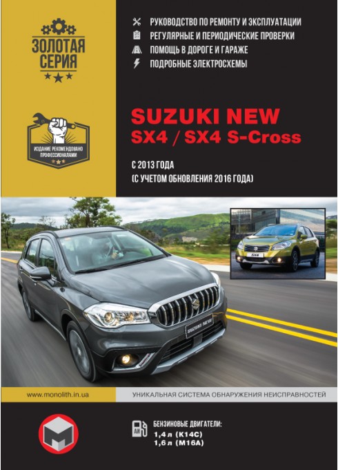 Книга: Suzuki New SX4 / SX4 S-Cross (Сузуки Нью СИкс4 / СИкс4 С-Кросс). Руководство по ремонту, инструкция по эксплуатации. Модели с 2013 года выпуска (с учетом обновления 2016 года), оборудованные бензиновыми двигателями