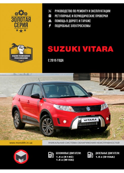 Книга: Suzuki Vitara (Сузуки Витара). Руководство по ремонту, инструкция по эксплуатации. Модели с 2015 года выпуска, оборудованные бензиновыми и дизельными двигателями