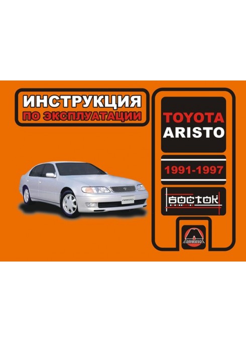 Книга: Toyota Aristo (Тойота Аристо). Инструкция по эксплуатации, техническое обслуживание. Модели с 1991 по 1997 год выпуска, оборудованные бензиновыми двигателями