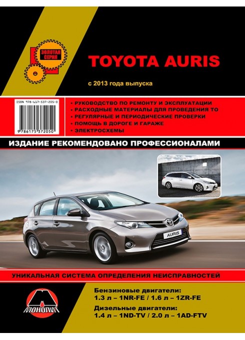 Книга: Toyota Auris (Тойота Аурис). Руководство по ремонту, инструкция по эксплуатации. Модели с 2012 года выпуска, оборудованные бензиновыми двигателями