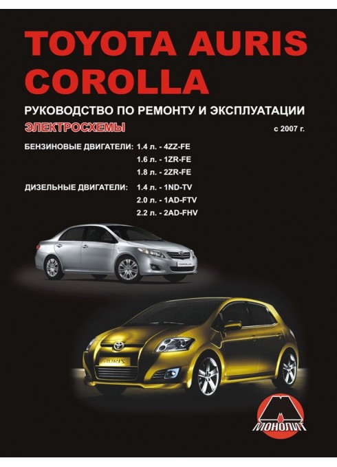 Книга: Toyota Auris / Corolla (Тойота Аурис / Королла). Руководство по ремонту, инструкция по эксплуатации. Модели с 2007 года выпуска, оборудованные бензиновыми и дизельными двигателями