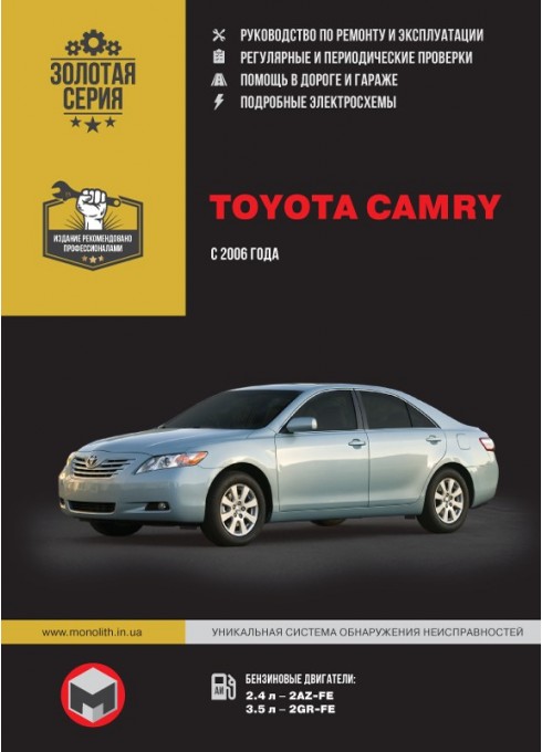 Книга: Toyota Camry (Тойота Камри). Руководство по ремонту, инструкция по эксплуатации. Модели с 2006 года выпуска, оборудованные бензиновыми двигателями