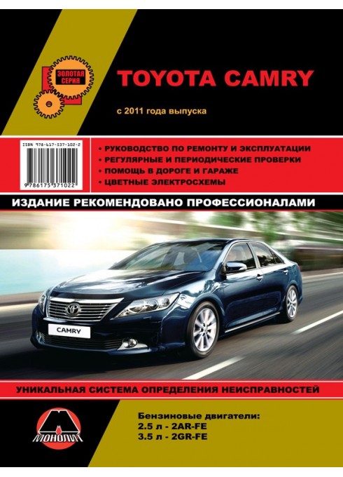 Книга: Toyota Camry (Тойота Камри). Руководство по ремонту, инструкция по эксплуатации. Модели с 2011 года выпуска, оборудованные бензиновыми двигателями