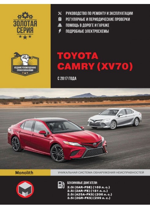 Книга: Toyota Camry (Тойота Камри). Руководство по ремонту, инструкция по эксплуатации. Модели с 2017 года выпуска, оборудованные бензиновыми двигателями