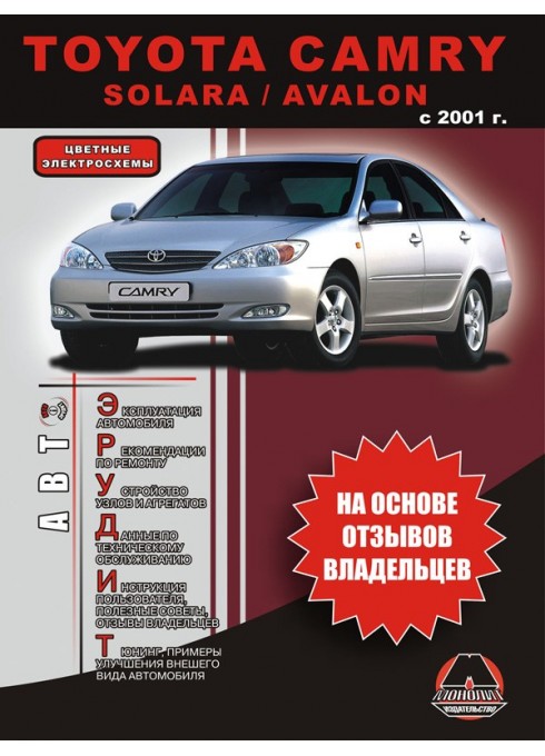 Книга: Toyota Camry / Solara / Avalon (Тойота Камри / Солара / Авалон). Инструкция по эксплуатации, справочные материалы по ремонту и технические характеристики. Модели с 2001 года выпуска, оборудованные бензиновыми двигателями