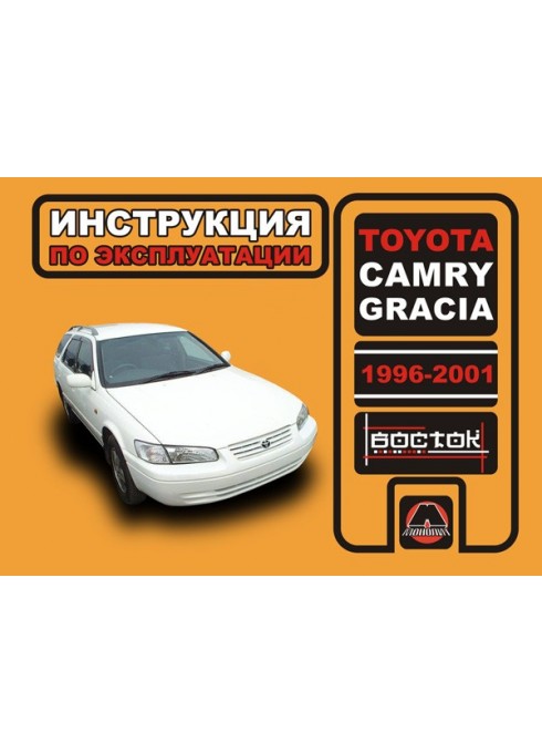 Книга: Toyota Camry Gracia (Тойота Камри Грация). Инструкция по эксплуатации, техническое обслуживание. Модели с 1996 по 2001 год выпуска, оборудованные бензиновыми двигателями