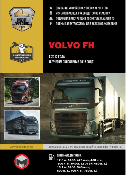 Книга: Volvo FH (Вольво Ф-Аш). Руководство по ремонту, инструкция по эксплуатации. Модели с 2012 и 2016 года выпуска, оборудованные дизельными двигателями