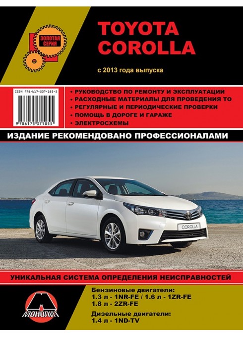 Книга: Toyota Corolla (Тойота Королла). Руководство по ремонту, инструкция по эксплуатации. Модели с 2013 года выпуска, оборудованные бензиновыми и дизельными двигателями