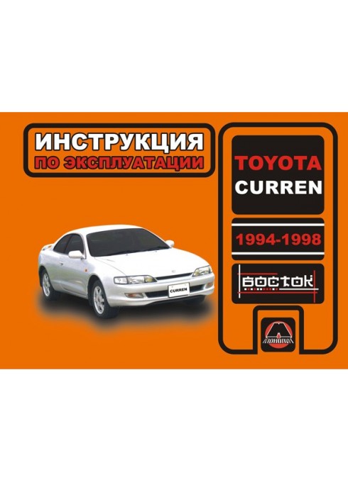 Книга: Toyota Curren (Тойота Каррен). Инструкция по эксплуатации, техническое обслуживание. Модели с 1994 по 1998 год выпуска, оборудованные бензиновыми двигателями