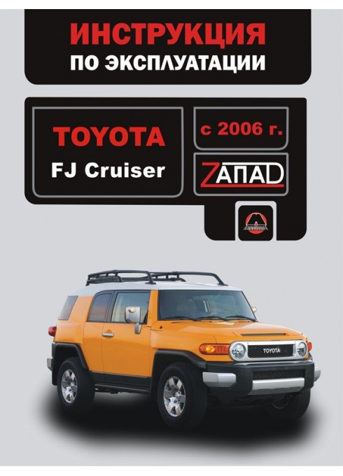 Книга: Toyota FJ Cruiser (Тойота ФДжей Крузер). Инструкция по эксплуатации, техническое обслуживание. Модели с 2006 года выпуска, оборудованные бензиновыми двигателями