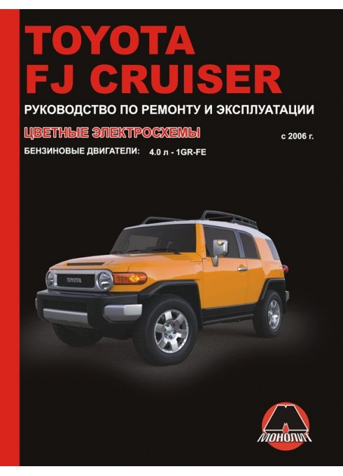 Книга: Toyota FJ Cruiser (Тойота ФДжей Крузер). Руководство по ремонту, инструкция по эксплуатации. Модели с 2006 года выпуска, оборудованные бензиновыми двигателями