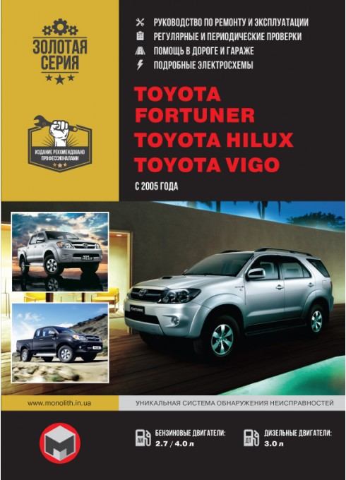 Книга: Toyota Fortuner / Hilux / Vigo (Тойота Фортунер / Хайлюкс / Виго). Руководство по ремонту, инструкция по эксплуатации. Модели с 2005 года выпуска, оборудованные бензиновыми и дизельными двигателями