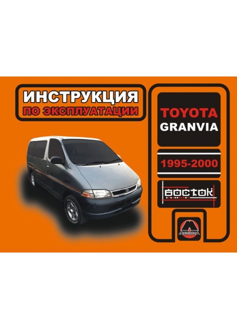 Книга: Toyota Granvia (Тойота Гранвия). Инструкция по эксплуатации, техническое обслуживание. Модели с 1995 по 2000 год выпуска, оборудованные бензиновыми и дизельными двигателями
