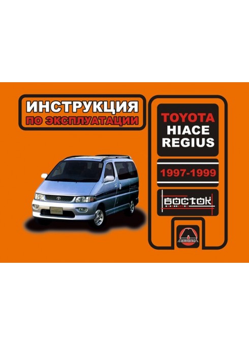 Книга: Toyota Hiace Regius (Тойота Хайс Региус). Инструкция по эксплуатации, техническое обслуживание. Модели с 1997 по 1999 год выпуска, оборудованные бензиновыми и дизельными двигателями