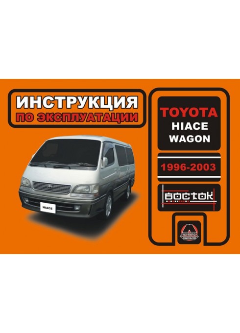 Книга: Toyota Hiace Wagon (Тойота Хайс Вэгон). Инструкция по эксплуатации, техническое обслуживание. Модели с 1996 по 2003 год выпуска, оборудованные дизельными двигателями