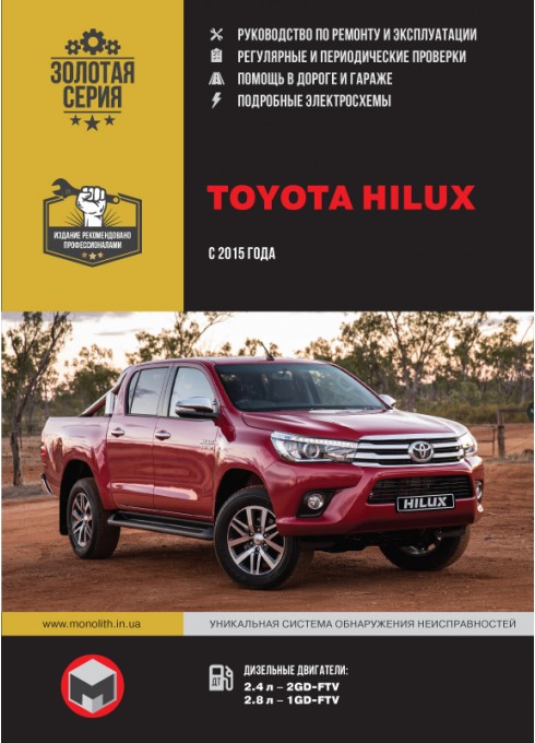Книга: Toyota Hilux (Тойота Хайлюкс). Руководство по ремонту, инструкция по эксплуатации. Модели с 2015 года выпуска, оборудованные дизельными двигателями