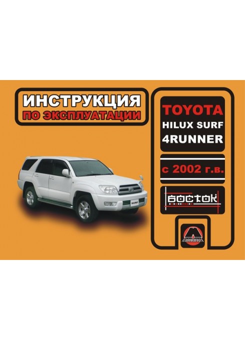 Книга: Toyota Hilux Surf / 4Runner (Тойота Хайлюкс Сурф / Форанер). Инструкция по эксплуатации, техническое обслуживание. Модели с 2002 года выпуска, оборудованные бензиновыми и дизельными двигателями
