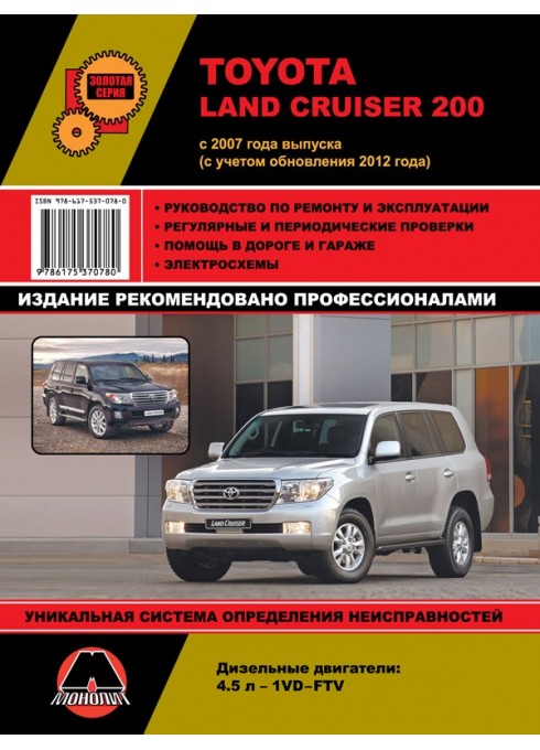 Книга: Toyota Land Cruiser 200 (Тойота Ленд Крузер 200). Руководство по ремонту, инструкция по эксплуатации. Модели с 2007 года выпуска (+ обновление 2012 года), оборудованные дизельными двигателями