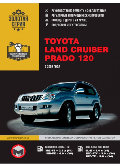 Книга: Toyota Land Cruiser Prado 120 (Тойота Ленд Крузер Прадо 120). Руководство по ремонту, инструкция по эксплуатации. Модели с 2002 года выпуска, оборудованные бензиновыми и дизельными двигателями