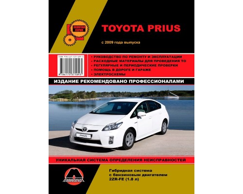 Книга: Toyota Prius (Тойота Приус). Руководство по ремонту, инструкция по эксплуатации. Модели с 2009 года выпуска, оборудованные гибридными двигателями