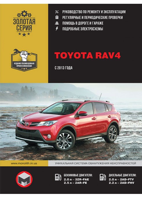 Книга: Toyota Rav4 (Тойота Рав 4). Руководство по ремонту, инструкция по эксплуатации. Модели с 2013 года выпуска, оборудованные бензиновыми и дизельными двигателями