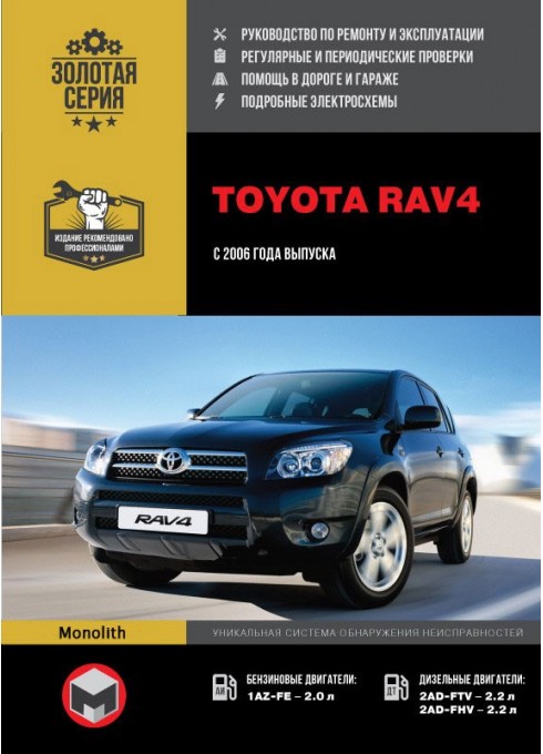 Книга: Toyota RAV4 (Тойота РАВ4). Руководство по ремонту, инструкция по эксплуатации. Модели с 2006 года выпуска, оборудованные бензиновыми и дизельными двигателями