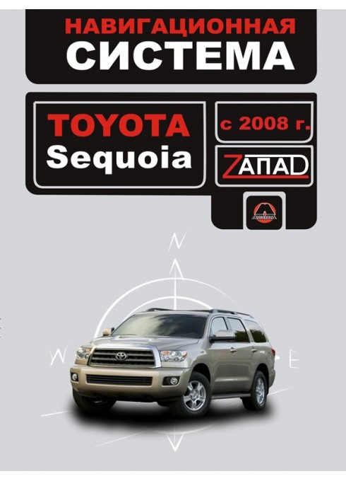 Книга: Toyota Sequoia (Тойота Секвойя). Инструкция по использованию навигационной системы. Модели с 2008 года выпуска