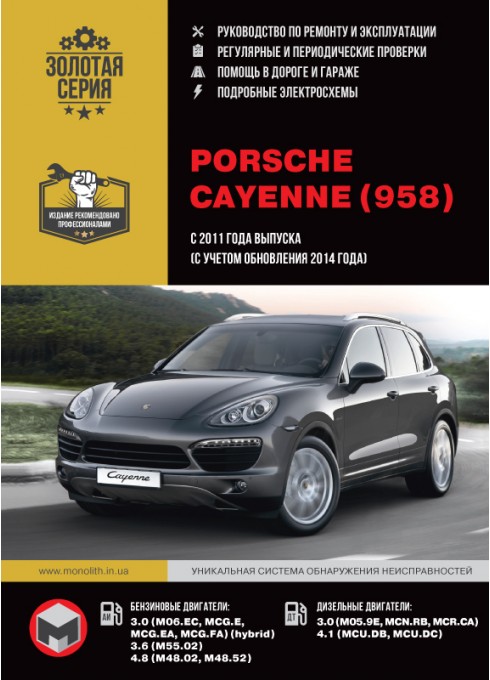 Книга: Porsche Cayenne / Porsche Cayenne 958 (Порше Каен 958). Руководство по ремонту, инструкция по эксплуатации. Модели с 2011 и 2014 года выпуска, оборудованные бензиновыми и дизельными двигателями