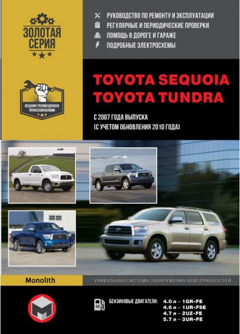 Книга: Toyota Sequoia / Toyota Tundra (Тойота Секвойя / Тойота Тундра). Руководство по ремонту, инструкция по эксплуатации. Модели с 2007 года выпуска (с учетом обновления 2010), оборудованные бензиновыми двигателями