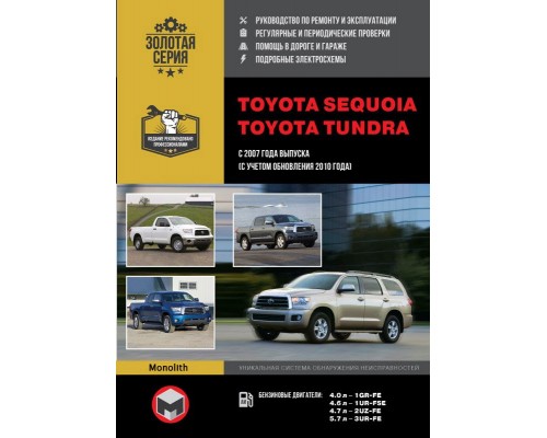 Книга: Toyota Sequoia / Toyota Tundra (Тойота Секвойя / Тойота Тундра). Руководство по ремонту, инструкция по эксплуатации. Модели с 2007 года выпуска (с учетом обновления 2010), оборудованные бензиновыми двигателями.